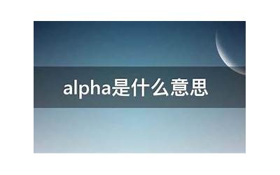 alpha是什么意思  alpha是什么意思abo